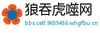 狼吞虎噬网